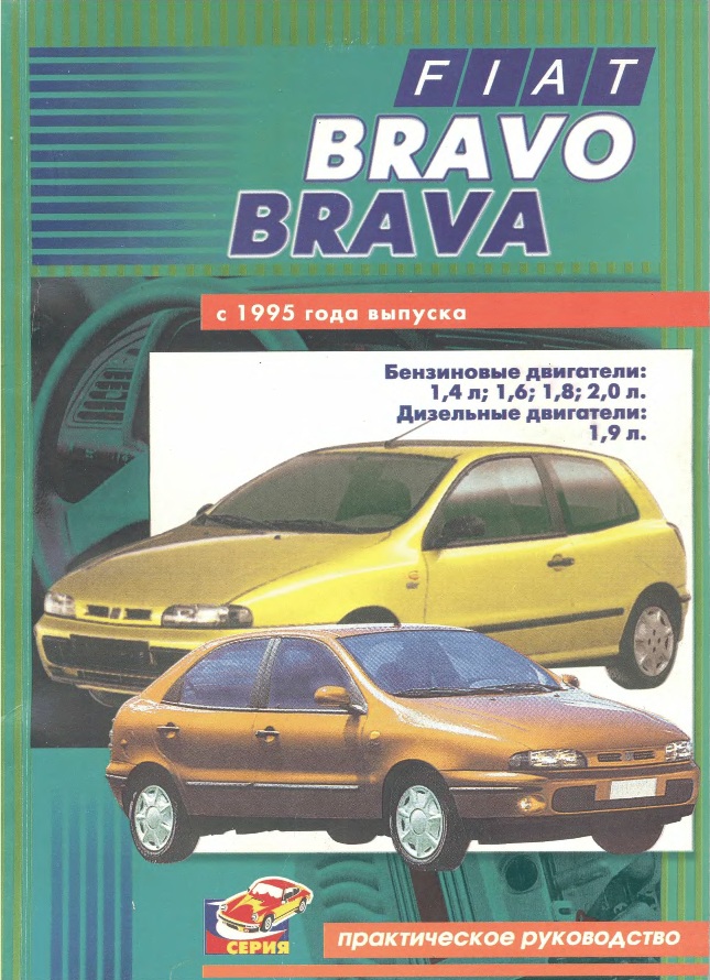 Fiat Bravo/Brava с 1995 г/в